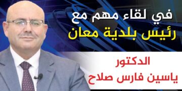 رئيس بلدية معان يعرض أوضاع وتحديتها وخططها المستقبلية