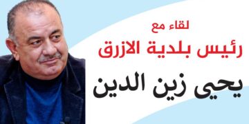 لقاء مهم مع رئيس بلدية الأزرق يحيى زين الدين