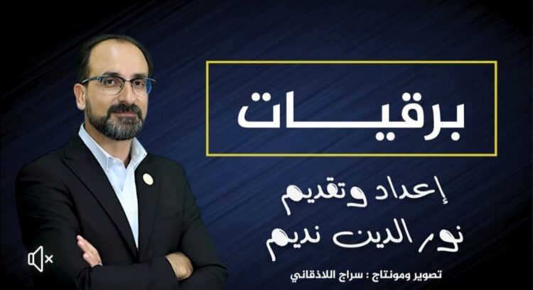 برنامج "برقيات" في قناة صحيفة "صدى الشعب"  يتخطى 300 ألف مشاهدة -صدى الشعب-صحيفة اخبارية