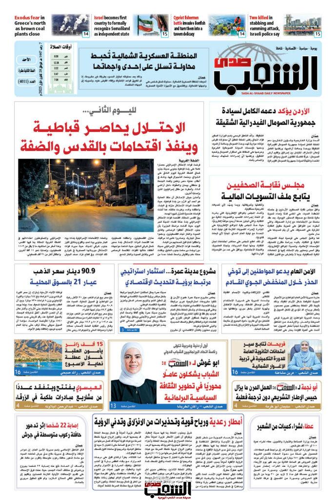 عــدد الأحـــد رقم 4011 ، الموافق 28-12-2025